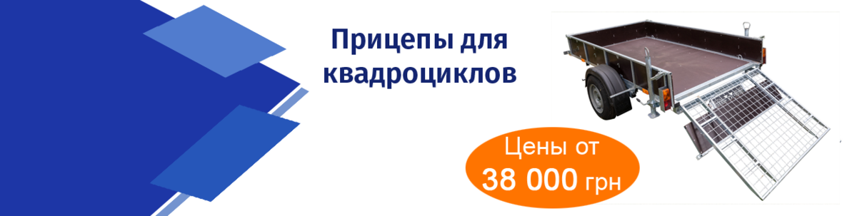 Прицепы для квадроцикла